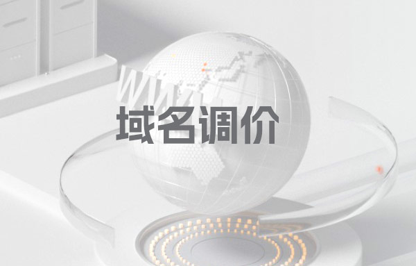 2025年5月7日域名调价公告