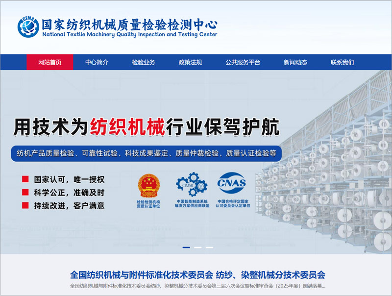 纺织机械质量监督检验中心